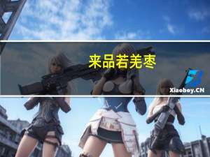 来品 若羌枣(三星)的热量是多少