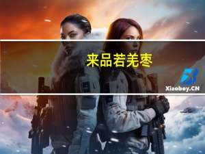 来品 若羌枣(五星)的热量是多少