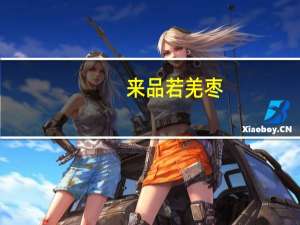 来品 若羌枣(四星)的热量是多少