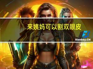 来姨妈可以割双眼皮，经期可以做埋线双眼皮吗