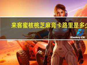 来客蜜 核桃芝麻膏卡路里是多少