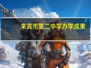 来宾市第二中学办学成果