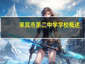 来宾市第二中学学校概述