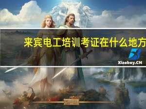 来宾电工培训考证在什么地方