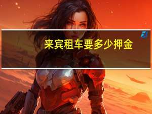 来宾租车要多少押金