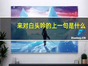 来对白头吟的上一句是什么