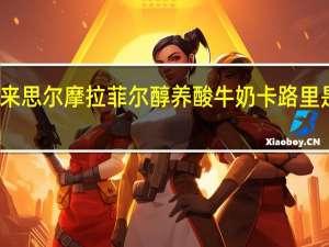 来思尔 摩拉菲尔醇养酸牛奶卡路里是多少