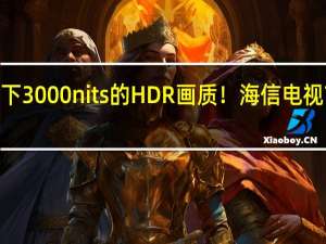 来感受下3000nits的HDR画质！海信电视75U8KL评测：2023双11最强MiniLED电视