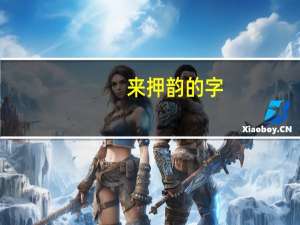 来押韵的字