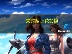来时陌上花如锦，今日楼头柳又青。 这句诗出自哪里