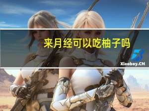 来月经可以吃柚子吗（来月经可以同房吗）