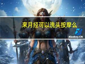 来月经可以洗头按摩么（来月经可以洗头按摩吗）