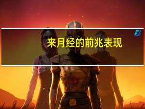 来月经的前兆表现（来月经的前兆是什么）