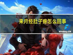 来月经肚子疼怎么回事（来月经肚子疼怎么缓解）