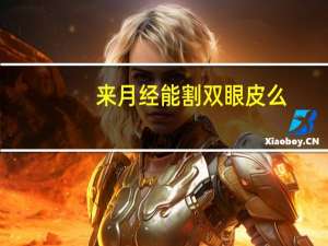 来月经能割双眼皮么(经期可以割双眼皮吗)