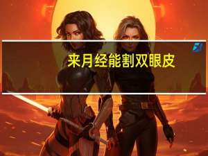 来月经能割双眼皮？该来月经能不能做双眼皮手术