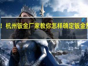 来点真的！杭州钣金厂家教你怎样确定钣金加工折弯的半径