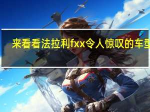 来看看法拉利fxx令人惊叹的车型吧
