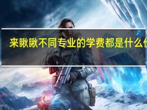 来瞅瞅不同专业的学费都是什么价位