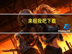 来租我吧下载（来租我吧简介）