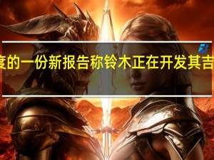来自印度的一份新报告称 铃木正在开发其吉姆尼的更长版