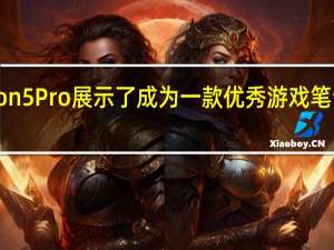 来自想的Legion5Pro展示了成为一款优秀游戏笔记本电脑的许多特征