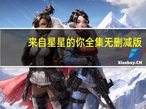 来自星星的你全集无删减版（来自星星的你迅雷下载）