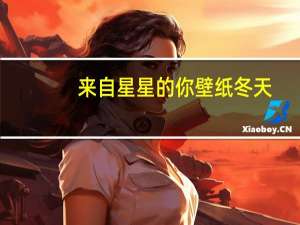 来自星星的你壁纸冬天（来自星星的你壁纸）
