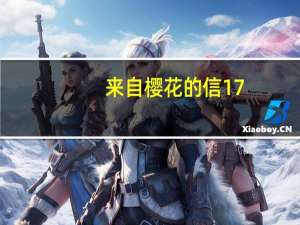 来自樱花的信17（来自樱花的信）