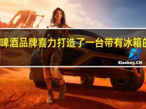 来自荷兰的啤酒品牌喜力打造了一台带有冰箱的次世代电脑主机