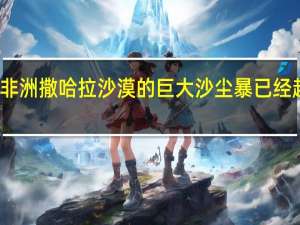 来自非洲撒哈拉沙漠的巨大沙尘暴已经越过大西洋