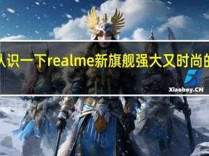 来认识一下realme新旗舰强大又时尚的GT5Pro