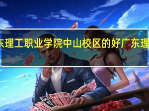来说说广东理工职业学院中山校区的好 广东理工职业技术学院