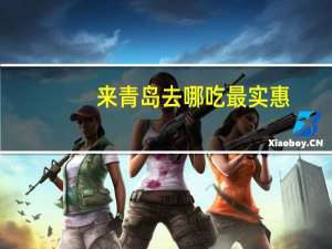 来青岛去哪吃最实惠