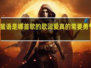 来面对流言蜚语是哪首歌的歌词 爱真的需要勇气来面对流言蜚语