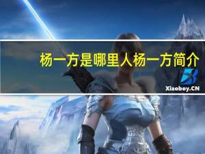 杨一方是哪里人杨一方简介