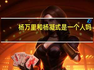 杨万里和杨凝式是一个人吗
