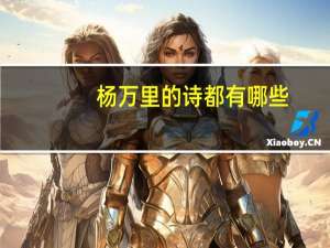 杨万里的诗都有哪些