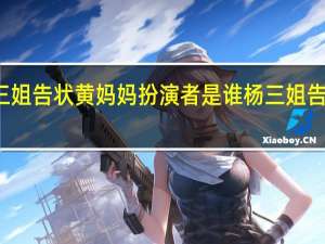 杨三姐告状黄妈妈扮演者是谁 杨三姐告状主题曲