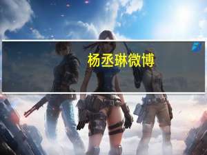 杨丞琳微博（杨晨林）