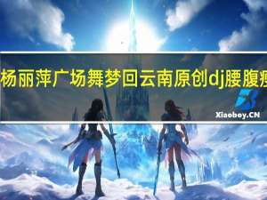 杨丽萍广场舞梦回云南原创dj腰腹瘦身操