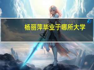 杨丽萍毕业于哪所大学
