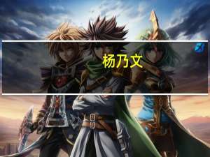 杨乃文（关于杨乃文的介绍）