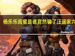 杨乐乐闺蜜是谁 竟然骗了汪涵家788万