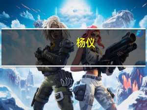 杨仪（关于杨仪的介绍）