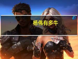 杨伟有多牛（杨伟变身）