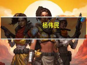 杨伟民：加快农业转移人口市民化的相关两大制度改革