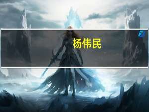 杨伟民：四季度经济会保持恢复向好势头