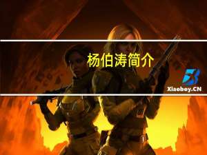 杨伯涛简介（杨伯涛）