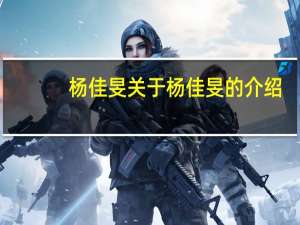 杨佳旻 关于杨佳旻的介绍